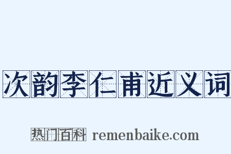 次韵李仁甫近义词是什么意思的图片